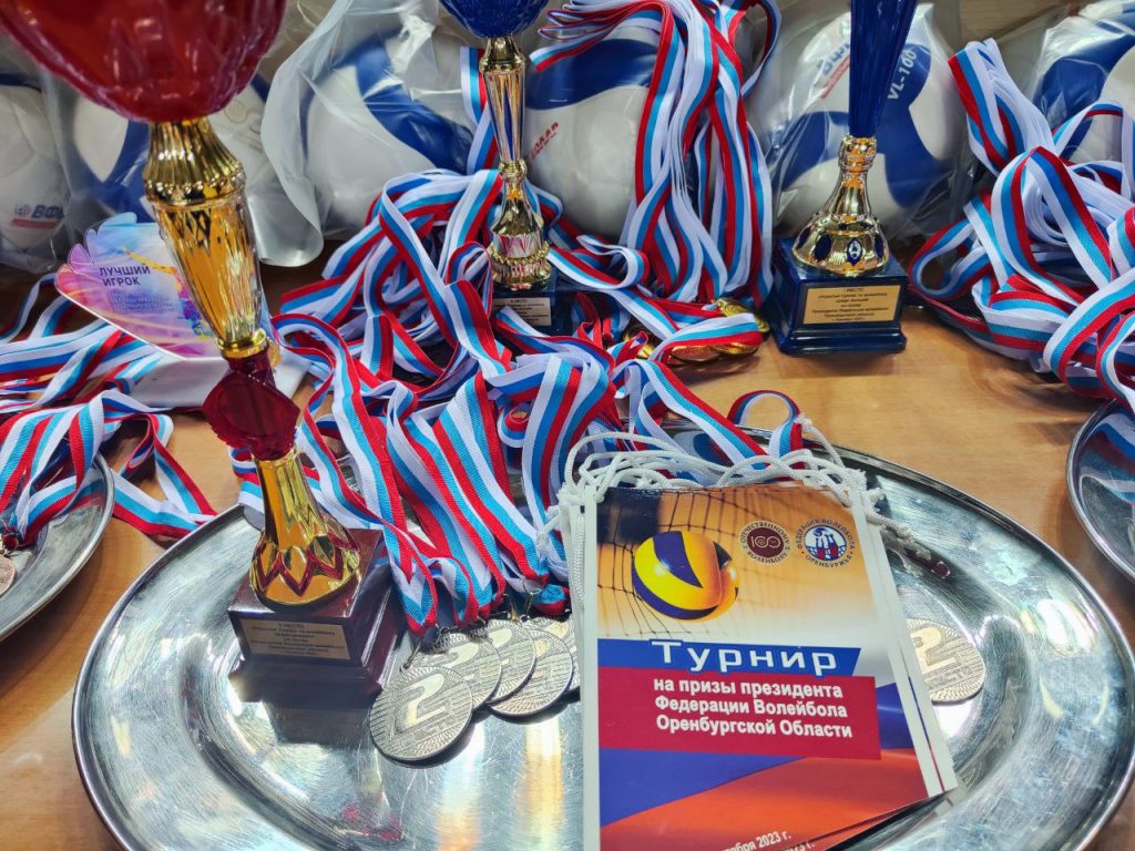 Открытый турнир по волейболу среди юношей и девушек на призы Президента Федерации волейбола Оренбургской области