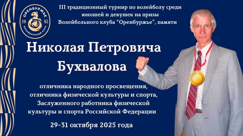 29-31 октября пройдет Открытый турнир по волейболу, посвящённый памяти Николая Петровича Бухвалова.