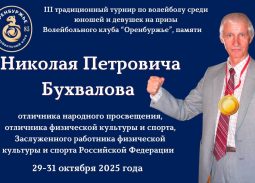 29-31 октября пройдет Открытый турнир по волейболу, посвящённый памяти Николая Петровича Бухвалова. 29-31 октября пройдет Открытый турнир по волейболу, посвящённый памяти Николая Петровича Бухвалова.