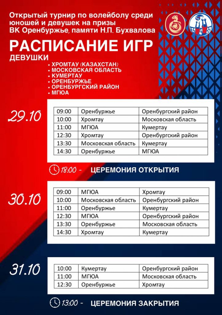 29-31 октября пройдет Открытый турнир по волейболу, посвящённый памяти Николая Петровича Бухвалова.