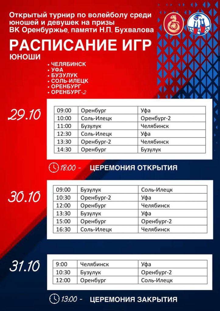 29-31 октября пройдет Открытый турнир по волейболу, посвящённый памяти Николая Петровича Бухвалова.