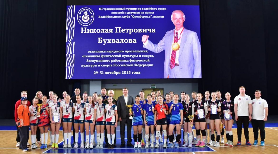 Завершился III традиционный турнир по волейболу среди юношей и девушек на призы Волейбольного клуба «Оренбуржье», памяти Н.П.Бухвалова.🏐