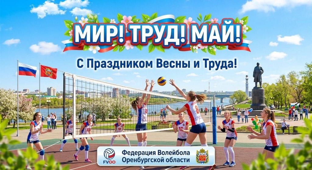 Мир! Май! Волейбол! 🏐🌸