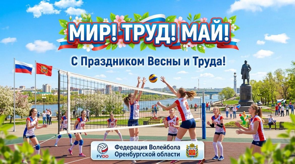 Мир! Май! Волейбол! 🏐🌸
