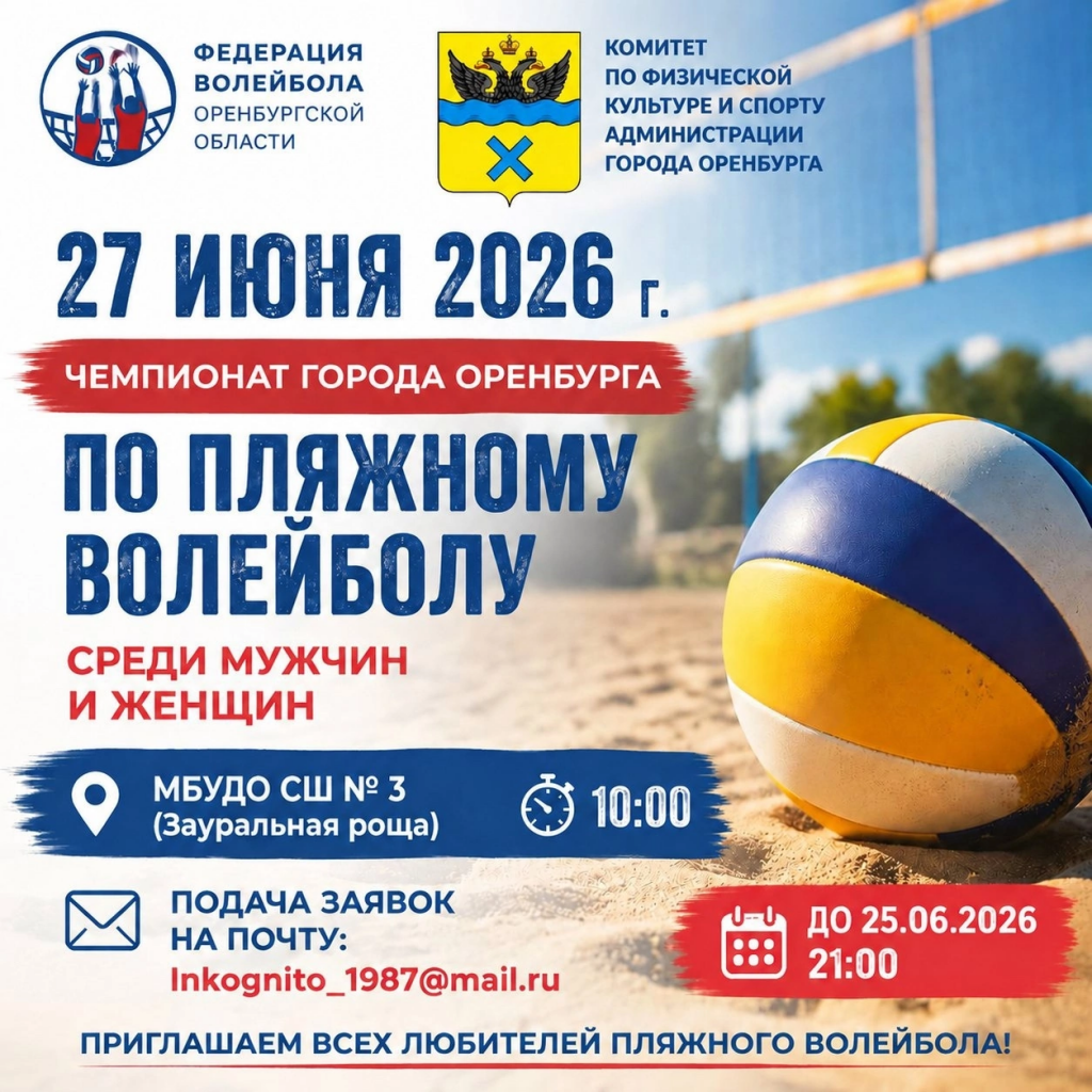 🏐 ГЛАВНЫЙ СТАРТ ЭТОГО ЛЕТА НА ПЕСКЕ! Чемпионат города Оренбурга по пляжному волейболу! 🏐🏖️