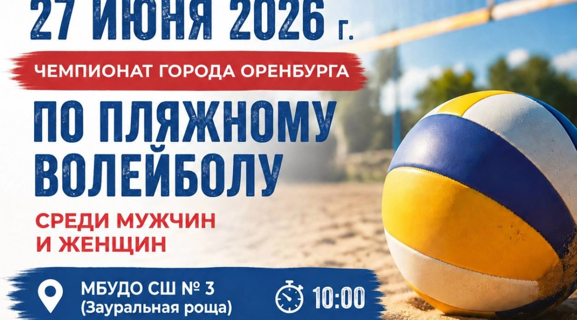 🏐 ГЛАВНЫЙ СТАРТ ЭТОГО ЛЕТА НА ПЕСКЕ! Чемпионат города Оренбурга по пляжному волейболу! 🏐🏖️