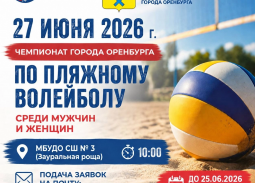 🏐 ГЛАВНЫЙ СТАРТ ЭТОГО ЛЕТА НА ПЕСКЕ! Чемпионат города Оренбурга по пляжному волейболу! 🏐🏖️