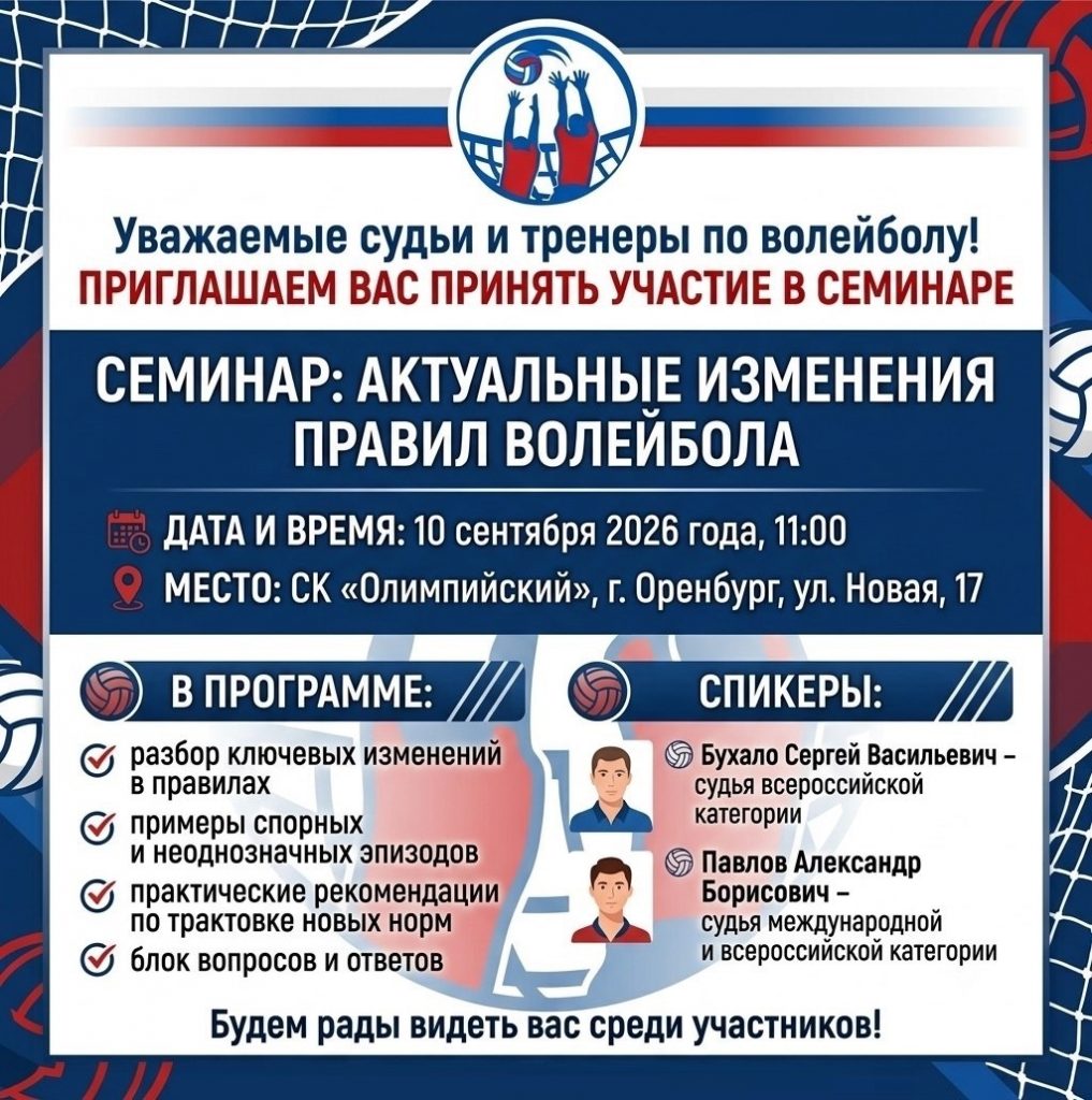 Семинар «Актуальные изменения правил волейбола»
