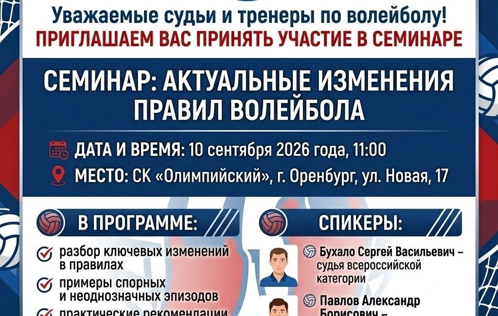 Семинар «Актуальные изменения правил волейбола»