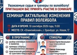 Семинар «Актуальные изменения правил волейбола»